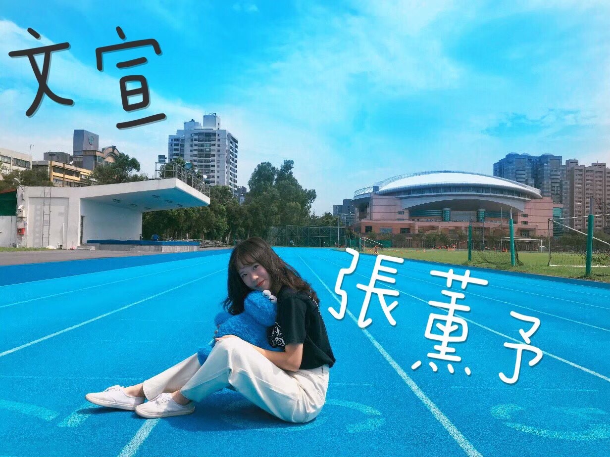文宣 張薰予
