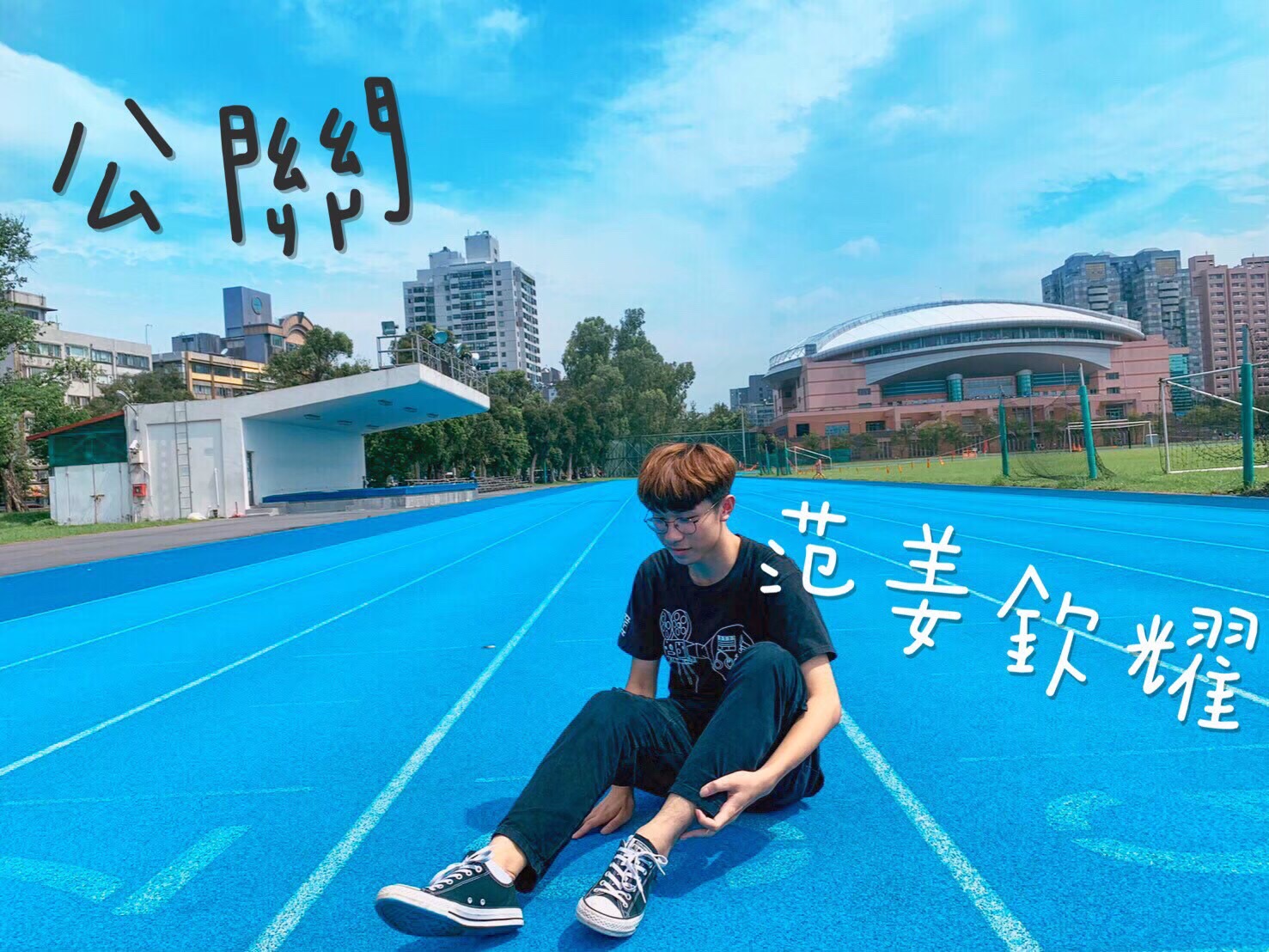 公關 范姜欽耀