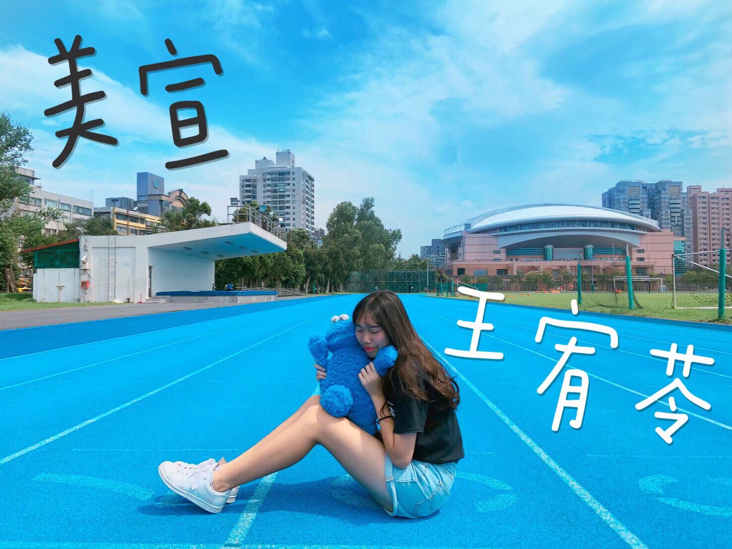 美宣 王宥苓