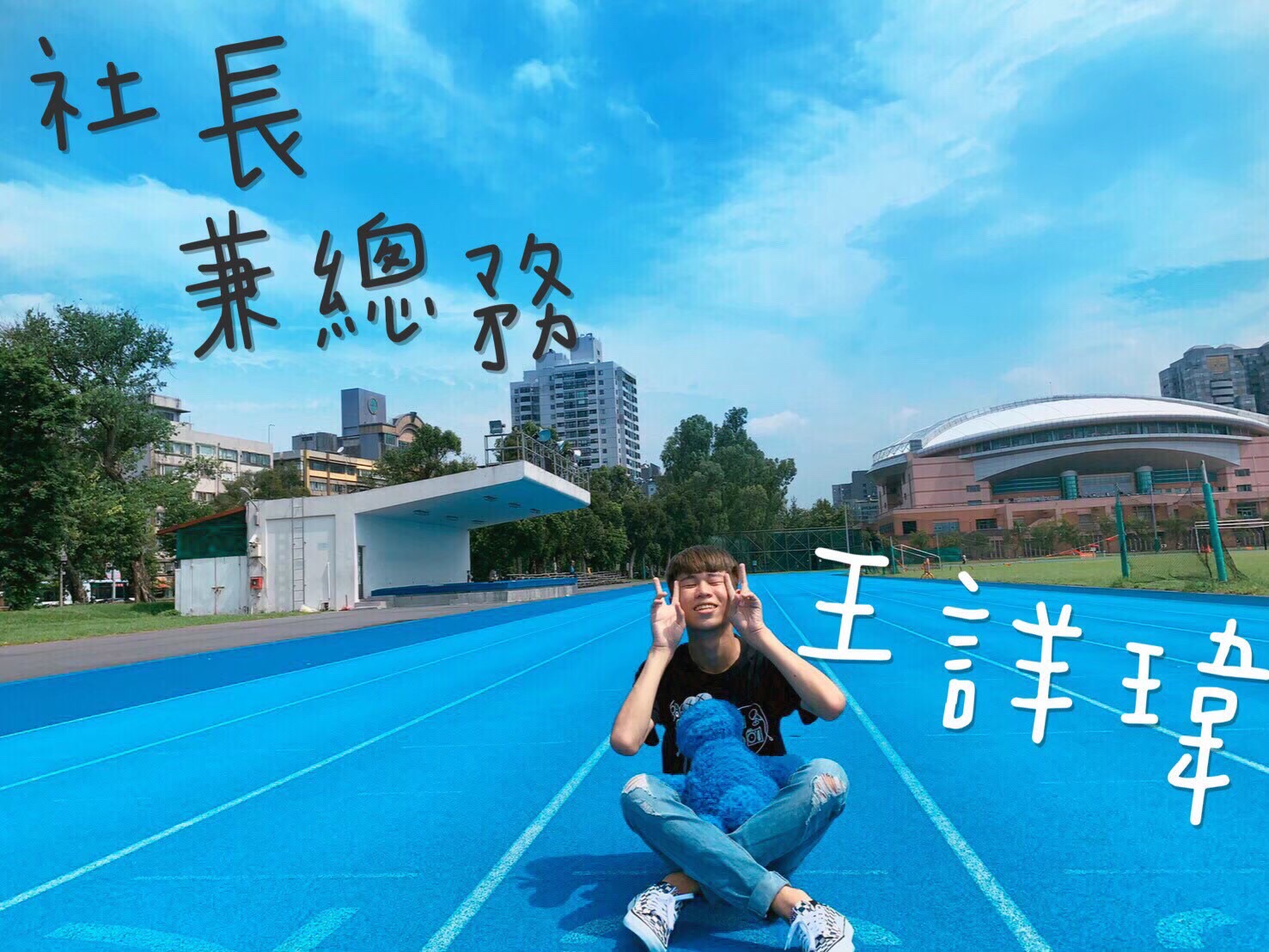社長 王詳瑋