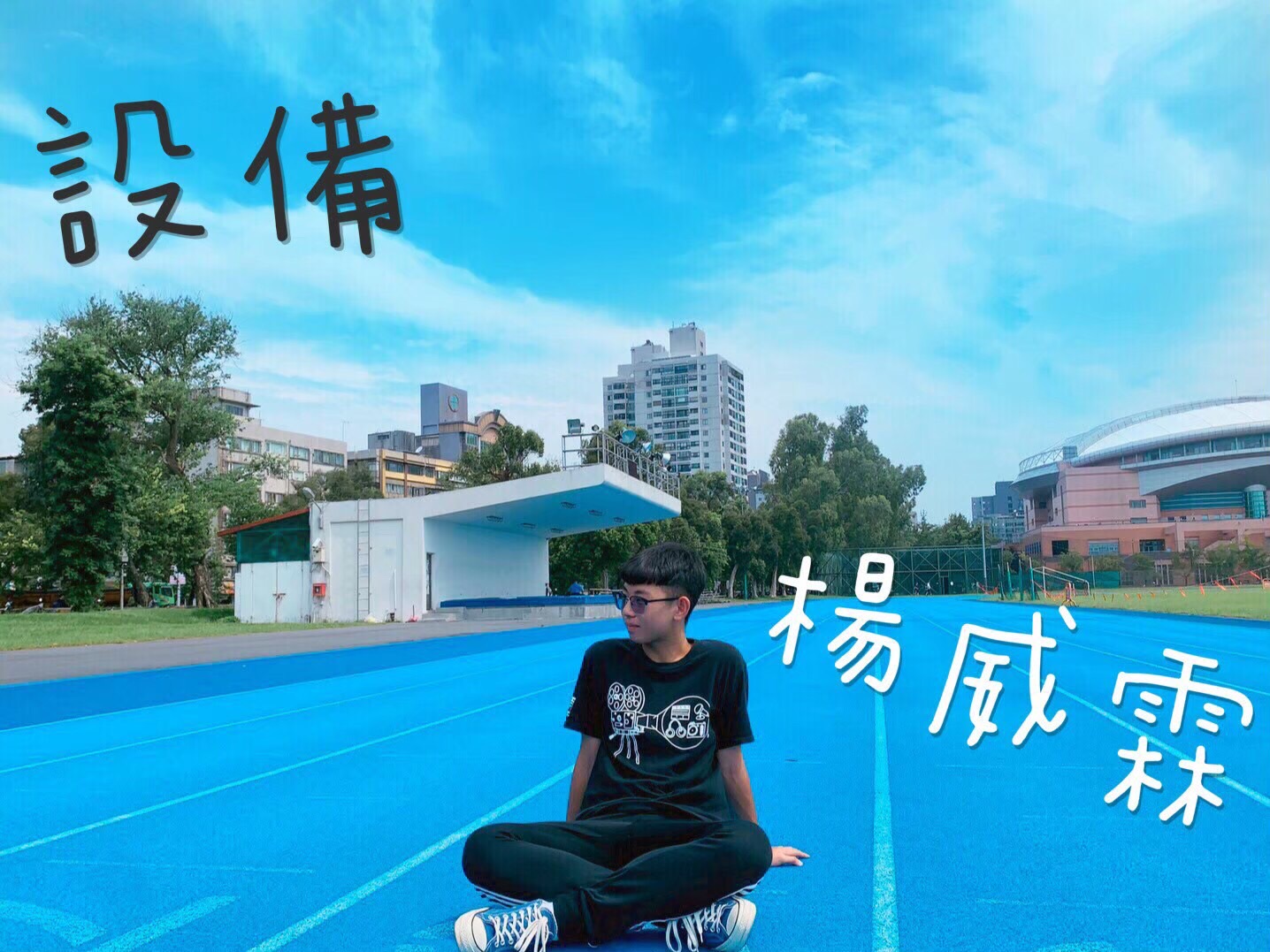 設備 楊威霖