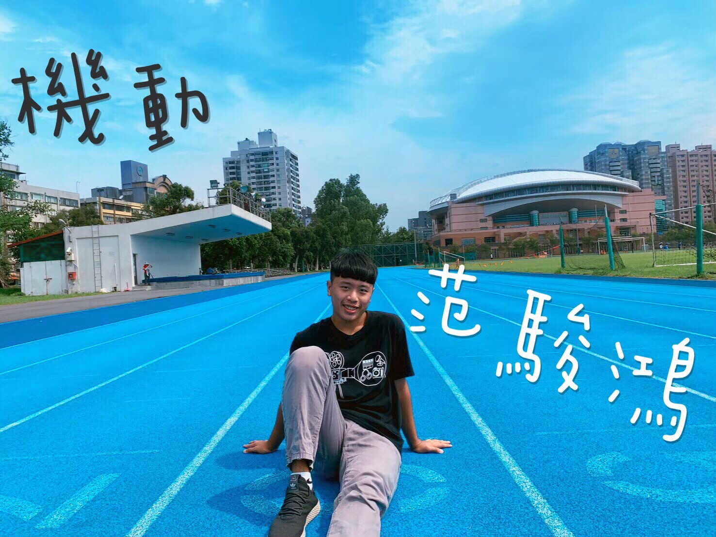 機動 范駿鴻