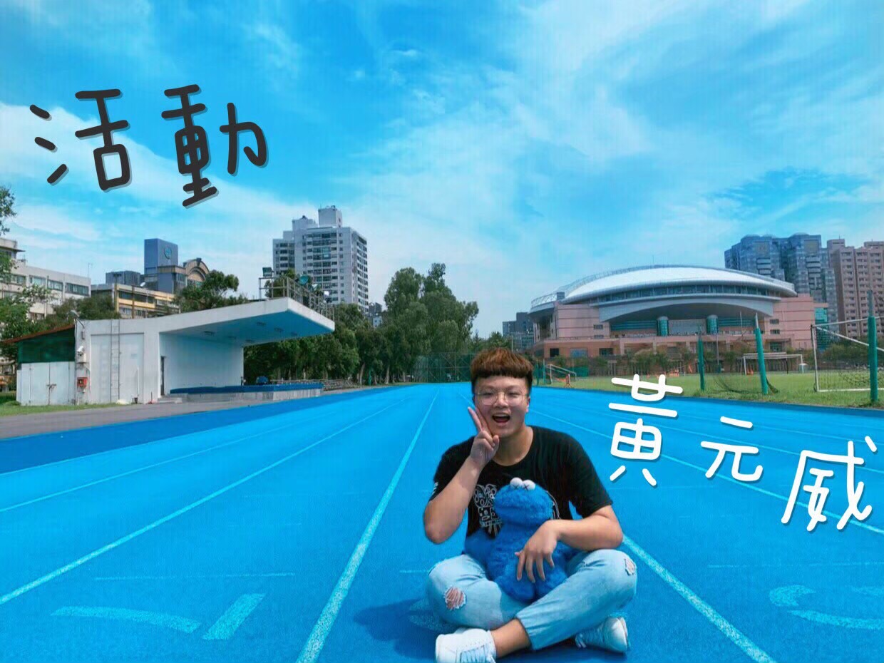 活動 黃元威