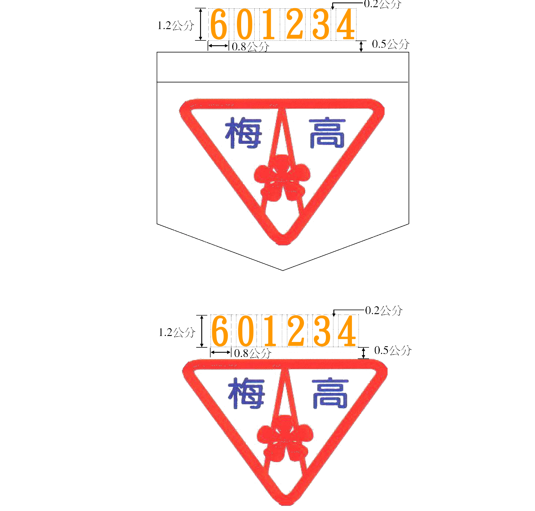 制服學號繡製格式示意圖：左圖為有口袋制服，學號繡於口袋上方 0.5 公分處；右圖為無口袋服裝，學號繡於梅高校徽（紅色三角形，內有「梅高」字樣與梅花圖案）上方，皆標示數字高 1.2 公分、寬 0.8 公分、字距 0.2 公分