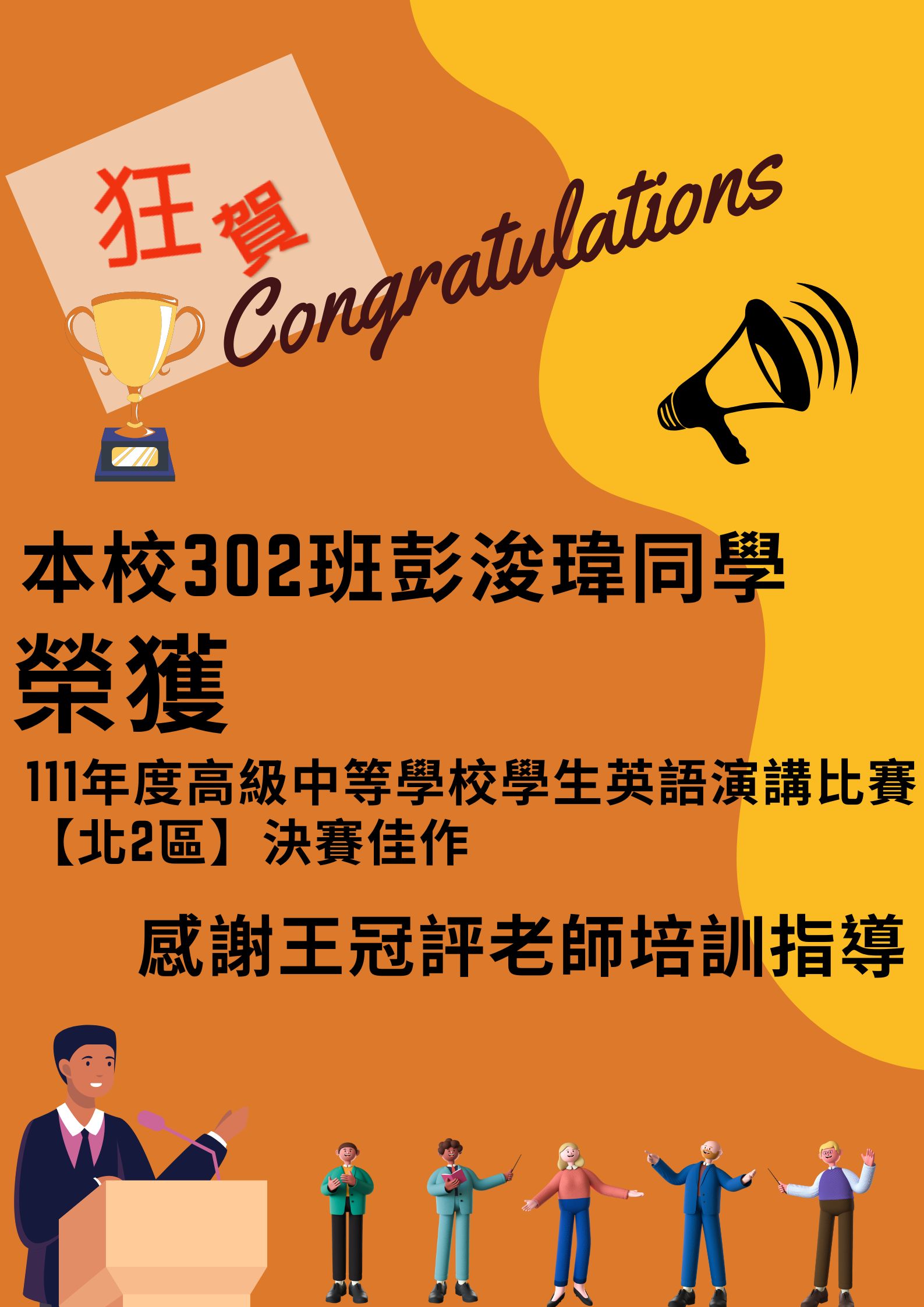 賀賀!!!本校302班彭浚瑋及202班朱宣瑄同學榮獲111年度高級中等學校學生英語演講比賽【北2區】決賽佳作