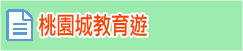 桃園城教育遊