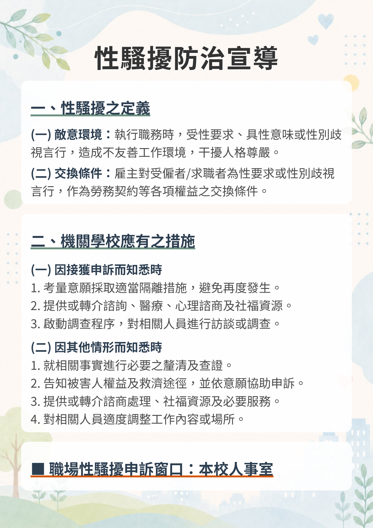 楊梅高中職場性騷擾防治宣導