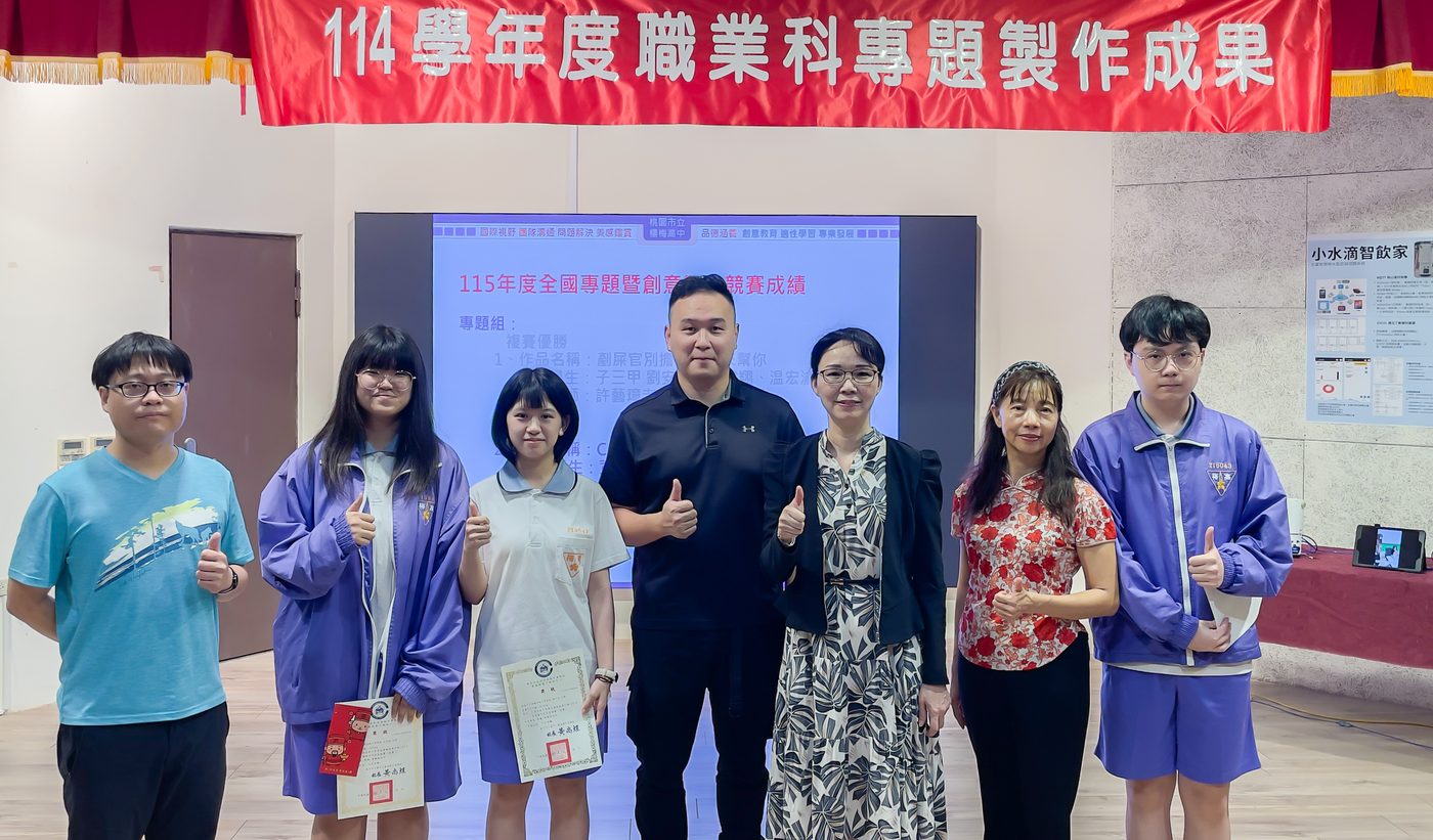 成果發表會現場花絮 114學年度職業科專題製作成果發表會學生與師長合影