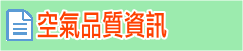 鑋氣品質資訊