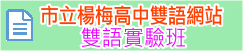 雙語實驗班