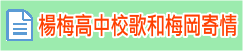 楊梅高中校歌和梅岡寄情