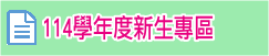 新生專區