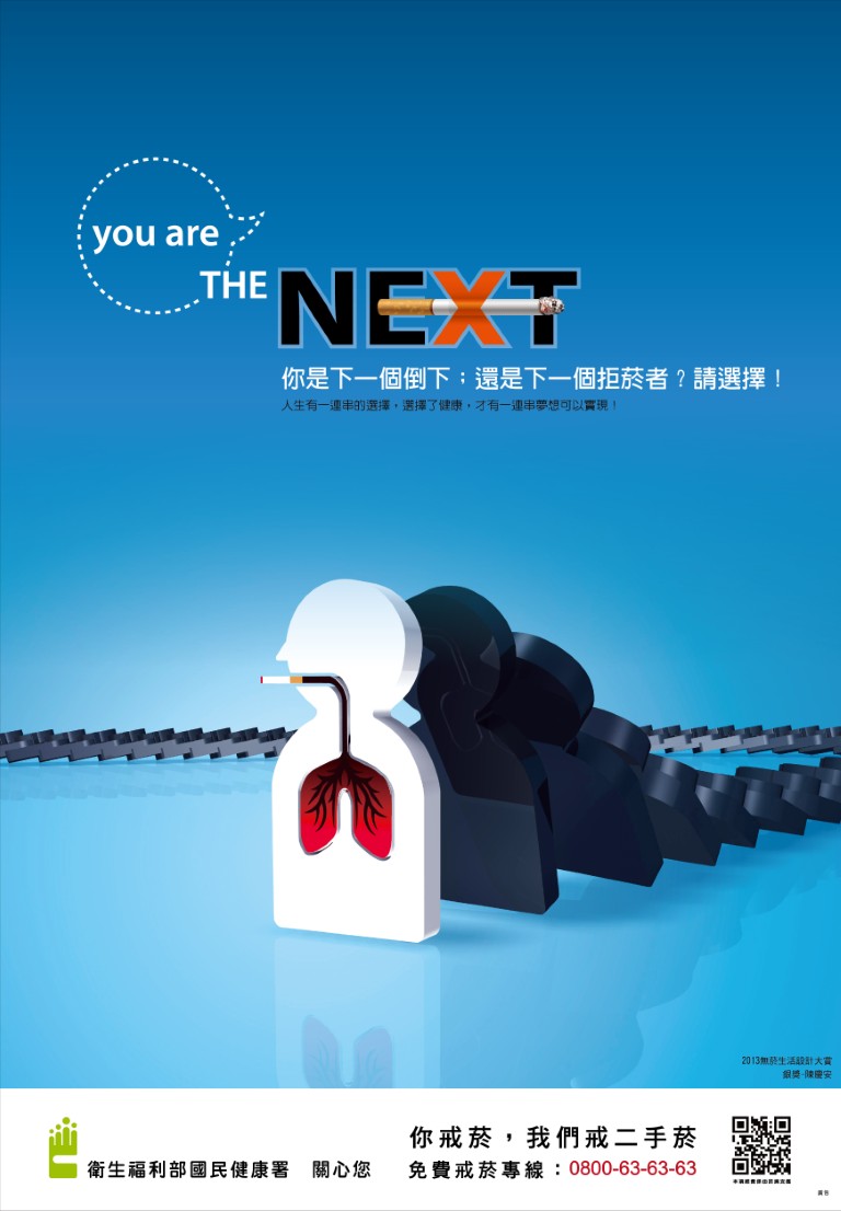 THE NEXT下一個就是你-你戒菸，我們戒二手菸