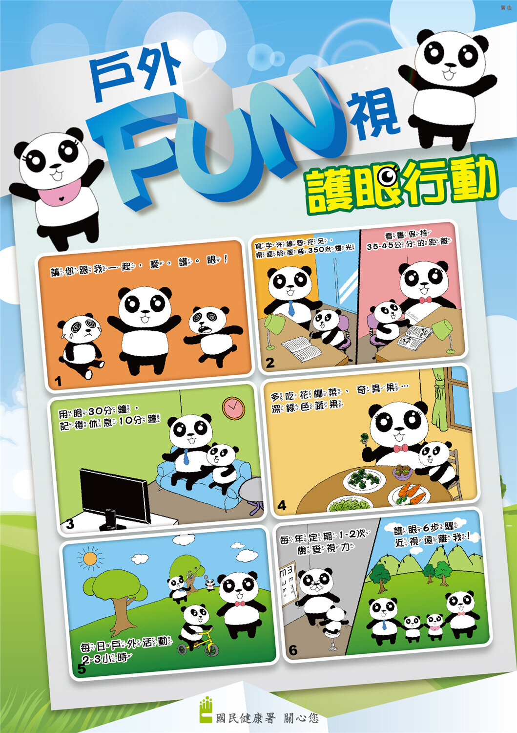 戶外FUN視護眼行動