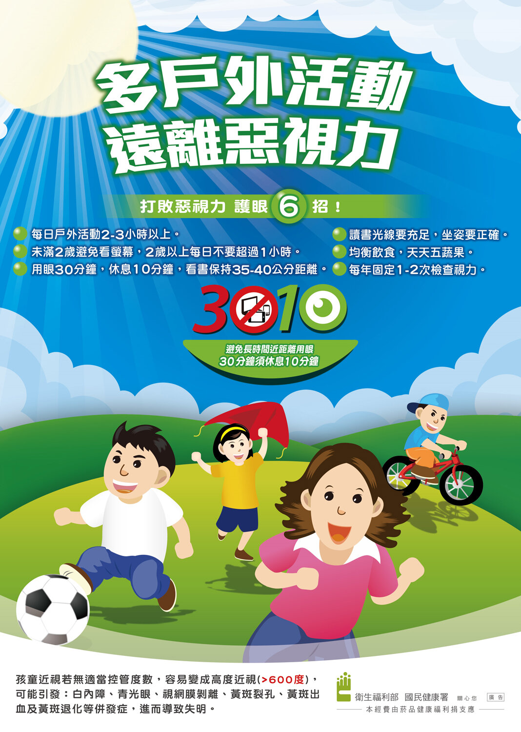 近視防治海報