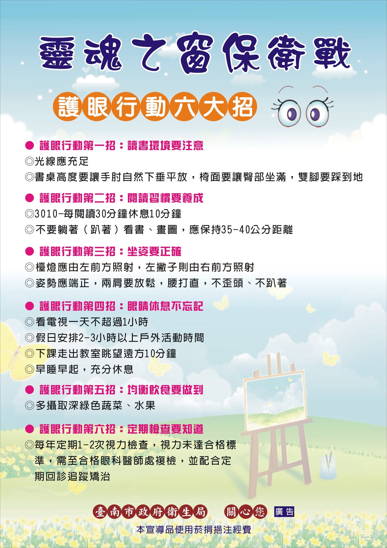 視力海報-靈魂之窗保衛戰